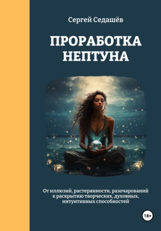 Сергей Седашев, Проработка Нептуна
